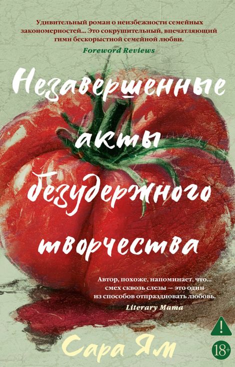Книга «Незавершенные акты безудержного творчества – Сара Ям»