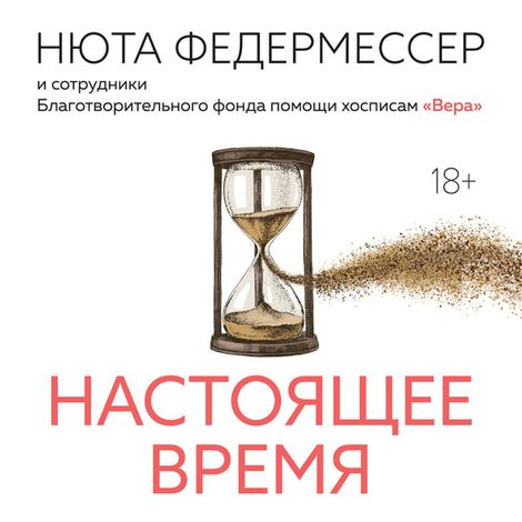 Аудиокнига «Настоящее время – Нюта Федермессер»