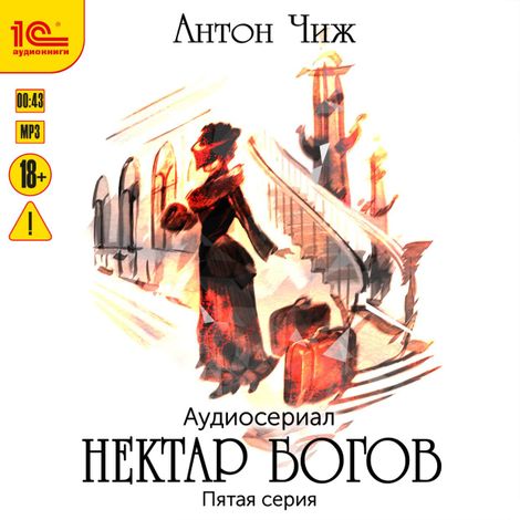 Аудиокнига «Нектар богов. Аудиосериал. Пятая серия – Антон Чиж»