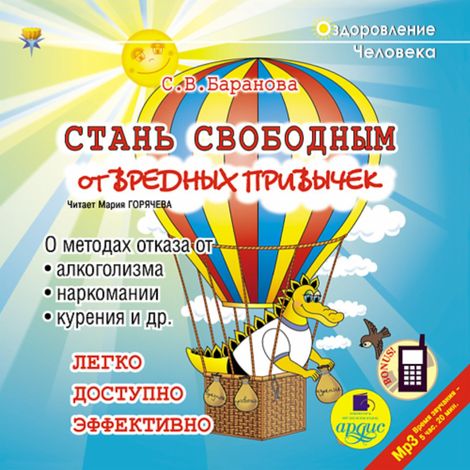 Аудиокнига «Стань свободным от вредных привычек – Светлана Баранова»