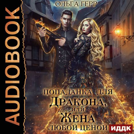 Аудиокнига «Попаданка для Дракона, или Жена любой ценой – Ольга Герр»