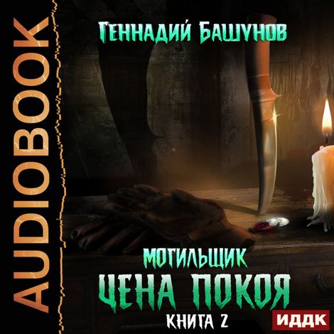 Аудиокнига «Могильщик. Книга 2. Цена покоя – Геннадий Башунов»