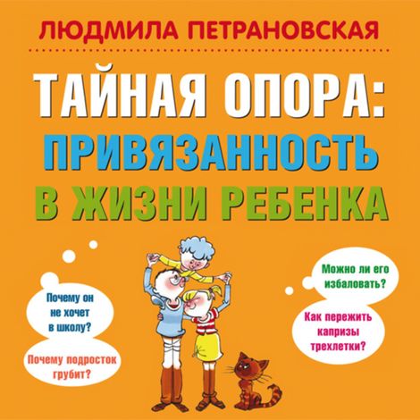 Аудиокнига «Тайная опора. Привязанность в жизни ребенка – Людмила Петрановская»