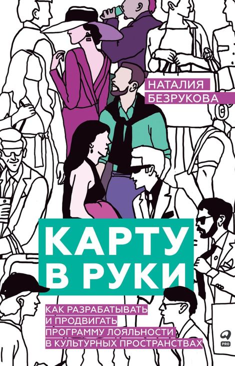 Книга «Карту в руки. Как разрабатывать и продвигать программу лояльности в культурных пространствах – Наталия Безрукова»