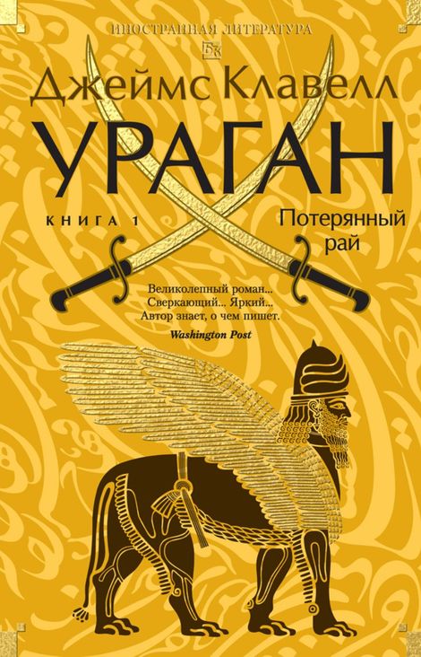 Книга «Ураган. Книга 1. Потерянный рай – Джеймс Клавелл»