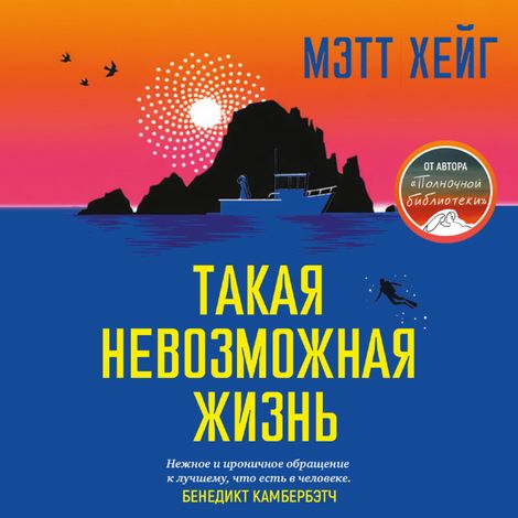 Аудиокнига «Такая невозможная жизнь – Мэтт Хейг»