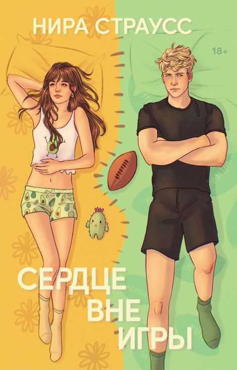 Книга «Сердце вне игры – Нира Страусс»