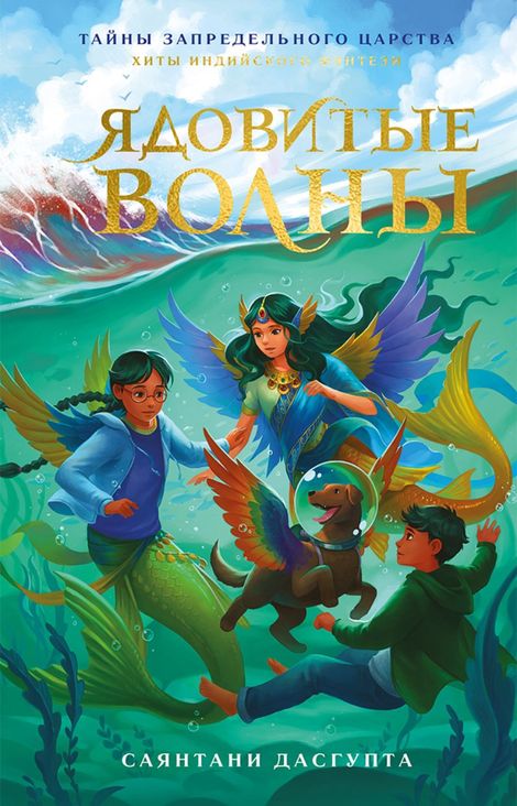 Книга «Ядовитые волны – Саянтани ДасГупта»