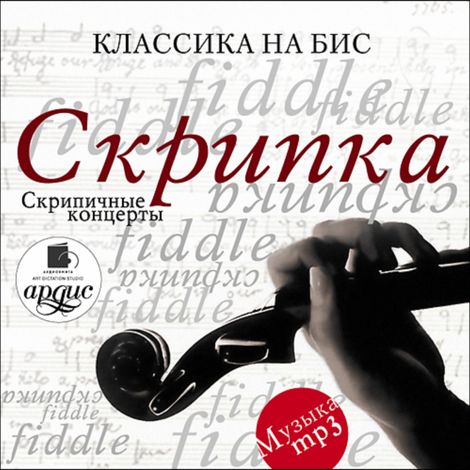 Аудиокнига «Классика на бис. Скрипка. Скрипичные концерты – Музыкальный сборник»