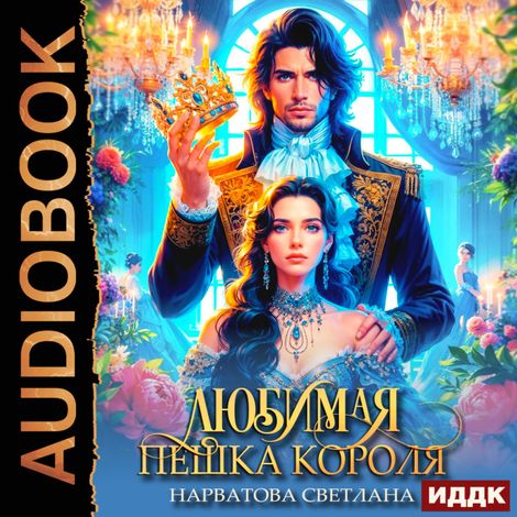 Аудиокнига «Любимая пешка короля – Светлана Нарватова»