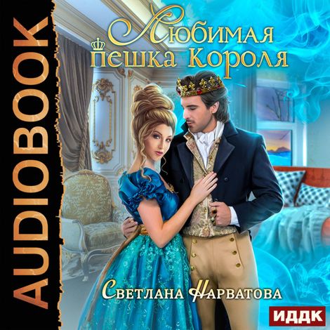 Аудиокнига «Любимая пешка короля – Светлана Нарватова»