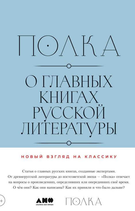 Книга «Полка. О главных книгах русской литературы. Тома 3, 4 – Коллектив авторов»