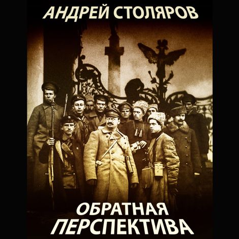 Аудиокнига «Обратная перспектива – Андрей Столяров»