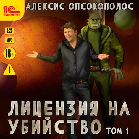 Аудиокнига «Лицензия на убийство. Том 1 – Алексис Опсокополос»