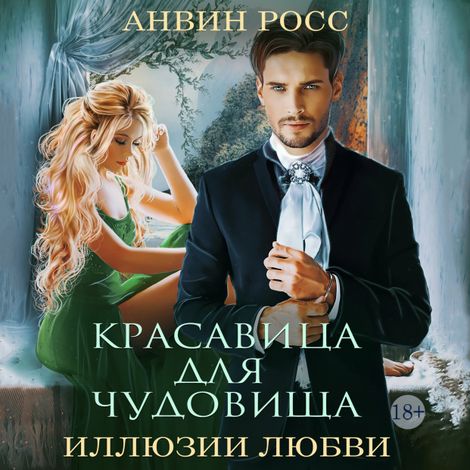 Аудиокнига «Красавица для чудовища – Анвин Росс»