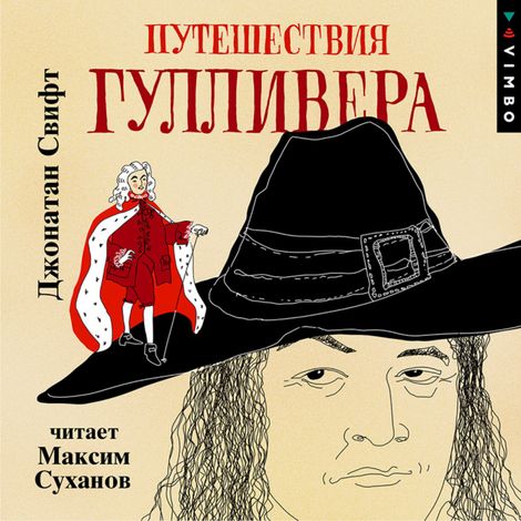 Аудиокнига «Путешествия Гулливера – Джонатан Свифт»