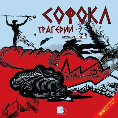 Аудиокнига «Трагедии. Эдип-царь. Эдип в Колоне. Антигона – Софокл»
