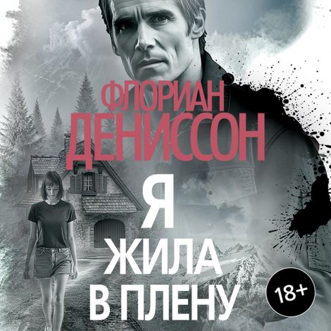 Аудиокнига «Я жила в плену – Флориан Дениссон»