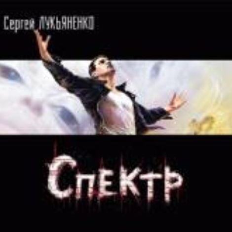 Аудиокнига «Спектр – Сергей Лукьяненко»