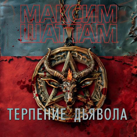 Аудиокнига «Терпение дьявола – Максим Шаттам»