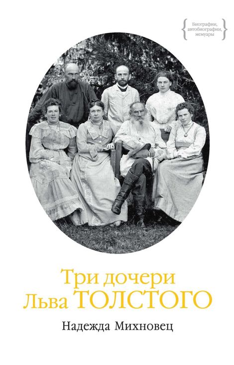Книга «Три дочери Льва Толстого – Надежда Михновец»