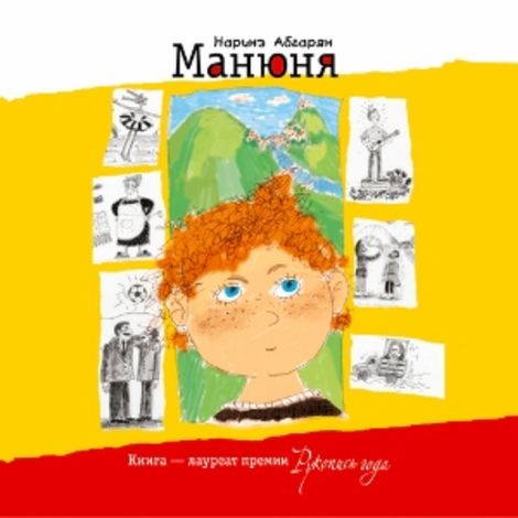 Аудиокнига «Манюня – Наринэ Абгарян»