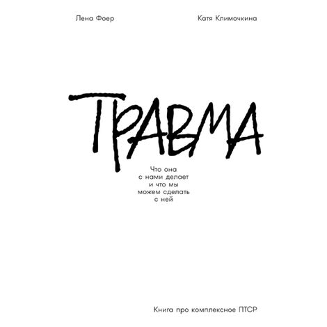 Аудиокнига «Травма. Что она с нами делает и что мы можем сделать с ней. Книга про комплексное ПТСР – Екатерина Климочкина, Елена Фоер»