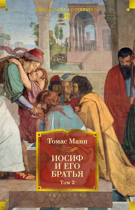 Книга «Иосиф и его братья. Том II – Томас Манн»