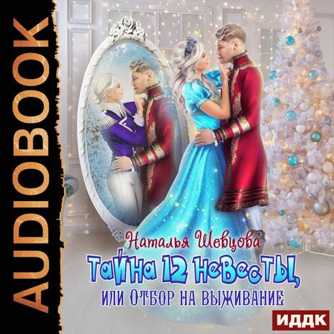 Аудиокнига «Любимый лорд Её Высочества. Книга 1. Тайна 12 невесты или Отбор на выживание – Наталья Шевцова»
