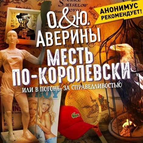 Аудиокнига «Месть по-королевски, или в погоне за справедливостью – Юлия Аверина, Ольга Аверина»