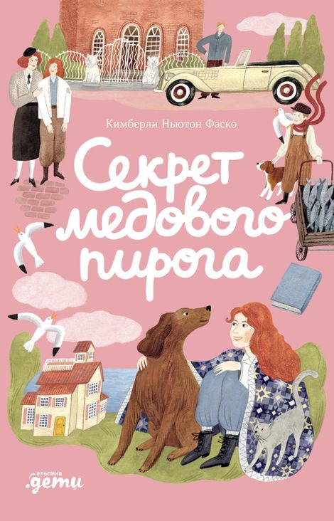Книга «Секрет медового пирога – Кимберли Ньютон Фаско»