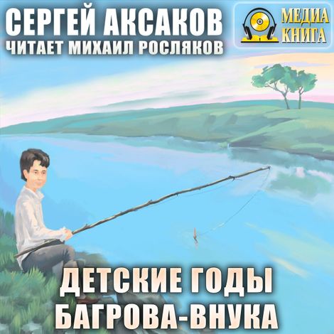 Аудиокнига «Детские годы Багрова-внука – Сергей Аксаков»