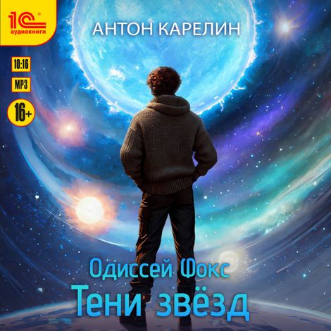 Аудиокнига «Одиссей Фокс. Тени звёзд – Антон Карелин»