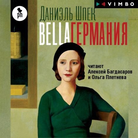 Аудиокнига «Bella Германия – Даниэль Шпек»