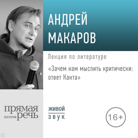 Аудиокнига «Зачем нам мыслить критически: ответ Канта – Андрей Макаров»