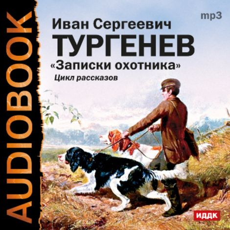 Аудиокнига «Записки охотника – Иван Тургенев»