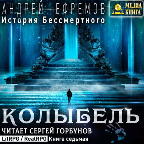 Аудиокнига «История Бессмертного. Книга 7. Колыбель – Андрей Ефремов»
