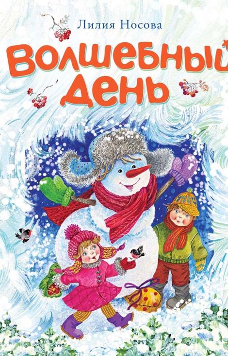 Книга «Волшебный день – Лилия Носова»