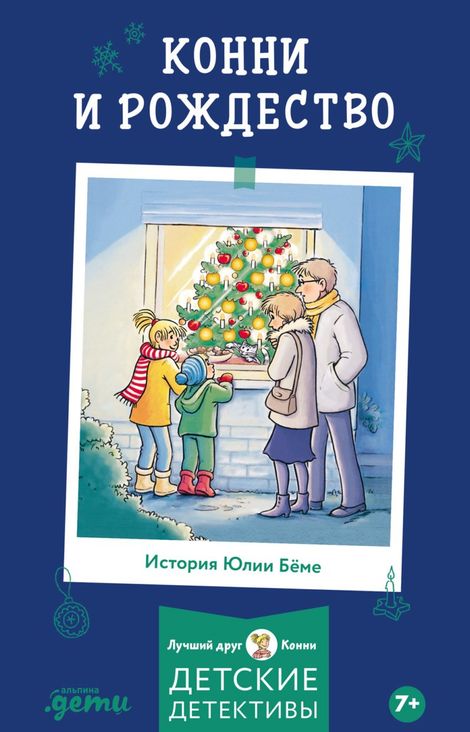 Книга «Конни и Рождество – Юлия Бёме»