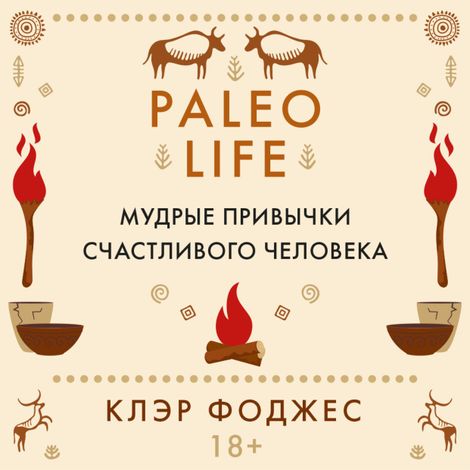 Аудиокнига «Paleo life. Мудрые привычки счастливого человека – Клэр Фоджес»