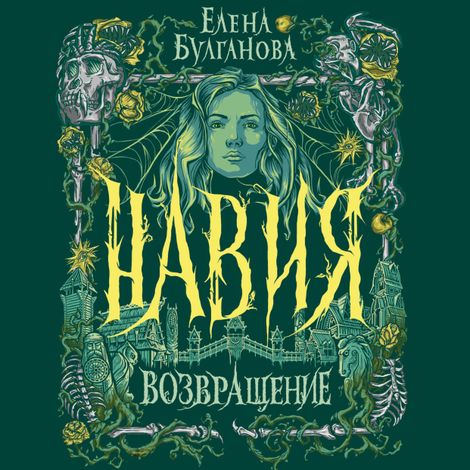 Аудиокнига «Навия. Возвращение – Елена Булганова»