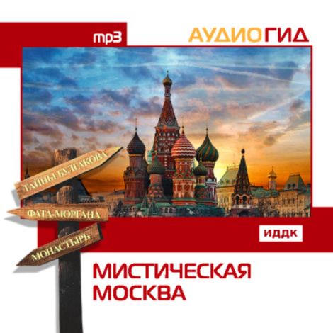 Аудиокнига «Мистическая Москва – Елена Кирилина, Маргарит Кабаргина»