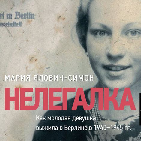 Аудиокнига «Нелегалка – Мария Ялович-Симон»