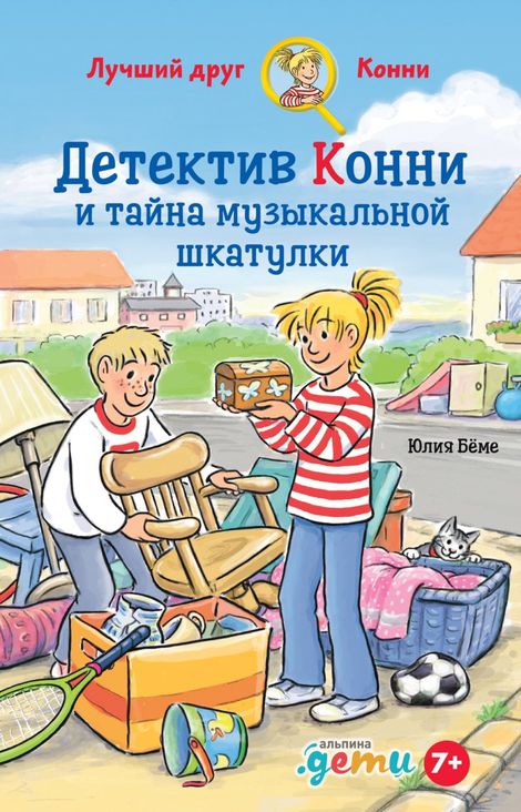 Книга «Детектив Конни и тайна музыкальной шкатулки – Юлия Бёме»