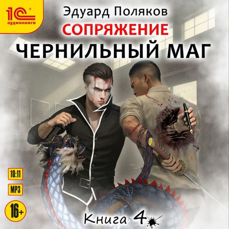 Аудиокнига «Чернильный маг. Книга 4 – Эдуард Поляков»