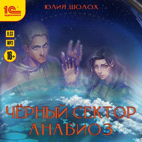 Аудиокнига «Черный сектор. Анабиоз – Юлия Шолох»