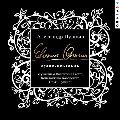 Аудиокнига «Евгений Онегин – Александр Пушкин»