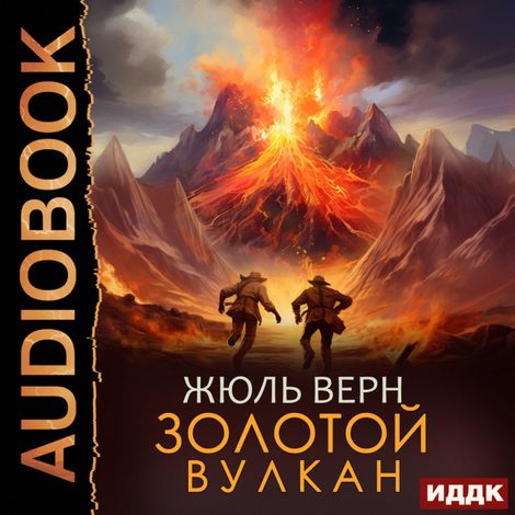 Аудиокнига «Золотой вулкан – Жюль Верн»