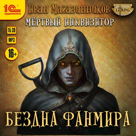 Аудиокнига «Бездна Фанмира – Иван Магазинников»