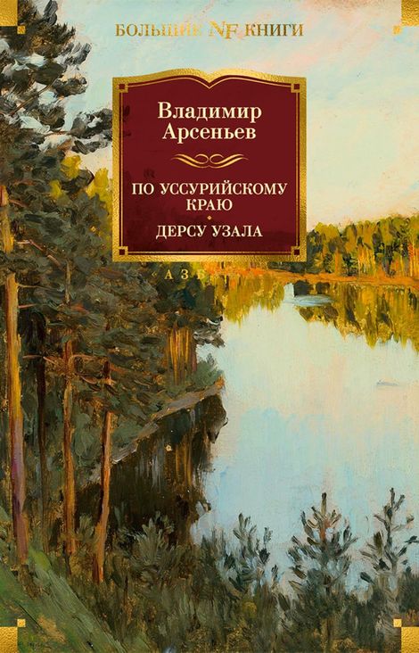 Книга «По Уссурийскому краю. Дерсу Узала – Владимир Арсеньев»